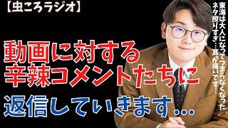 【虫眼鏡】虫ころラジオ　動画に対する辛辣コメントにアンサーしていきます... #東海オンエア