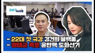 [프레시안TV] 강상구 시사콕 제2회_한글날_열일!!