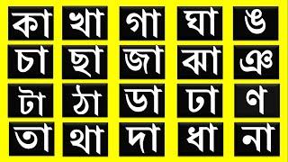 কা খা গা ঘা ঙ চা ছা জা ঝা ঞ টা ঠা ডা ঢা ণ তা থা দা ধা না পা ফা বা ভা মা যা রা লা || বাংলা শিক্ষা