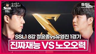 최고의 노력이 진짜 재능과 마주쳤을 때 [SSL 시즌1 8강 C조 정윤종vs유영진 1경기]