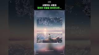 사랑하는 사람과 영원한 이별을 맞이한다면... [즌즌 (ZNZN) - 꿈에서라도 보고 싶어 (Vocal 우용수)]