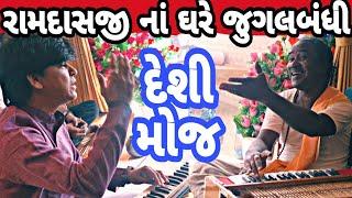 Ramdas Gondliya || Dalsukh Prajapati || Jugalbandhi #dalsukhprajapati #ramdasgondaliya #jugalbandi