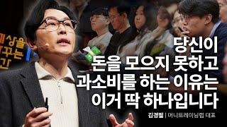 [책이벤트] 경제 위기에도 넘어지지 않는 현실적인 돈관리 전략 | 김경필 머니트레이닝랩 대표 @phill_ssam  | 추천 강연 강의 듣기 | 세바시 1918회