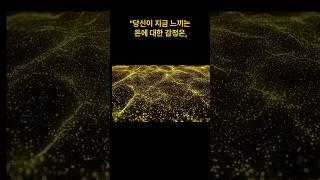 돈은 우주의 언어입니다. 고차원의 존재는 이렇게 말합니다#풍요의식#고차원존재의메시지#돈과에너지#영적성#부자되기#의식상승#마음이현실을만든다#돈에대한믿음 #풍요를허용하라#shorts