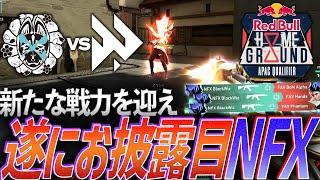 【逆襲】新たな戦力を迎え、遂にお披露目を迎えたNFX【Red Bull Home Ground 日本予選 Phase 3 TOP 8 - NFX vs FAV】