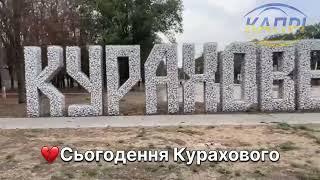 Сьогодення Курахово