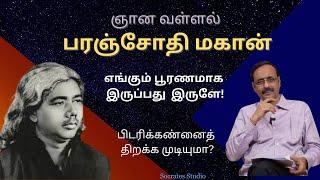 Paranjothi Mahan ll ஞான வள்ளல் பரஞ்சோதி மகான் ll பேரா.இரா.முரளி