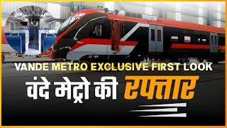 Vande Bharat Metro | Vande Metro Exclusive First Look | देश की पहली वंदे भारत मेट्रो | CheckInNews