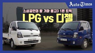 소상공인의 발! 기아 봉고3 1톤 트럭 LPG vs 디젤!