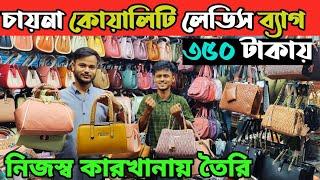 চায়না লেডিস ব্যাগ পাইকারি দামে কিনুন china copy ladies bag wholesale price in Bangladesh Ladies bag