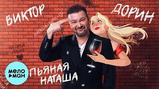 Виктор Дорин - Пьяная Наташа (Single 2023)