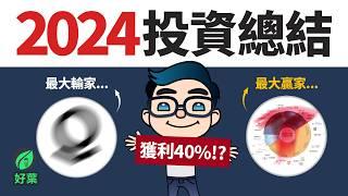 我的2024投資回顧，連續兩年戰勝大盤！獲利法則大公開：投資組合、獲利多少、未來規劃、2025投資機會 | 好葉