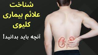 شناخت علائم بیماری کلیوی،آنچه باید بدانید Recognizing the symptoms of kidney disease