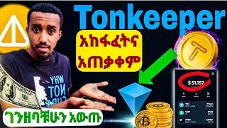 How to Create and use Tonkeeper walletበጣም አስረላጊና ቀላል ዋሌትHamster kombat