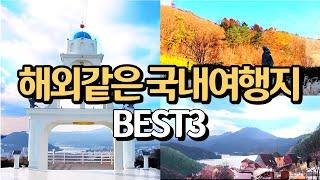 외국같은 국내여행지 BEST3 "해외여행 온것같은 국내여행지"