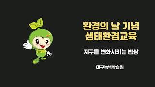 2021 환경의 날 교육 영상 자료