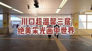 阳光明媚，正弦新年带大家看日式装修。川口两面大阳台三室公寓，几十分钟到东京都心。住在这里，心情会很好吧？