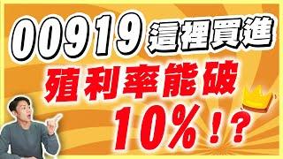 00919殖利率居然有機會破10% 還可能更高！？我認為關鍵就在這！多一個動作 價差、股息你可能都能擁有