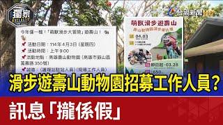 滑步遊壽山動物園招募工作人員？ 訊息「攏係假」