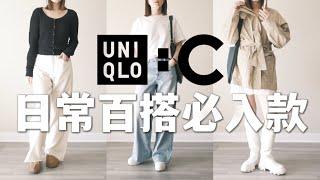 UNIQLO：C ｜優衣庫聯名款｜ 終於找到158小個子的本命牛仔褲｜春季穿搭 |基礎萬能百搭單品｜膠囊衣櫥必備｜ UNIQLO C 風衣、針織衫、牛仔褲 | Elinslooks｜