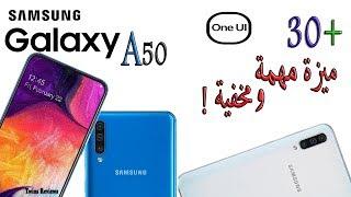 اكثر من 30 ميزة مهمة و مخفية موجودة فى  a50 اتحداك تكون عارفهم كلهم !!  galaxy a50