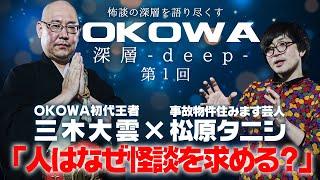 【三木大雲 × 松原タニシ対談① & 名作怪談】/『OKOWA deep.』Vol.1