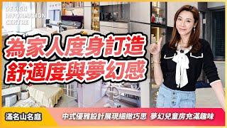 【屯門 滿名山名庭】Sharon 陸詩韻 設計師 Jacob｜為家人度身訂造｜四房設計｜中式優雅設計｜室內設計｜公屋裝修｜居屋設計｜訂造傢俬｜商業設計｜家居｜店舖｜靈活分期計畫｜DIC 設計情報中心