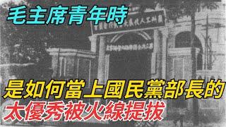 毛主席青年時，是如何當上國民黨宣傳部長的？太優秀被火線提拔【史話今說】#歷史 #近代史 #故事 #毛主席 #蔣介石 #歷史風雲天下