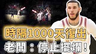 球隊直接停止擺爛！時隔1000天終於復出的Lonzo Ball競技狀態究竟有多好？無視Edwards防守上演超遠三分、更1分鐘內連續鎖死全明星，LaVine：狀態100%｜澤北SG