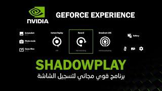 برنامج قوي ومجاني لتسجيل الشاشة للبرامج والالعاب والبث المباشر GEFORCE  EXPERIENCE