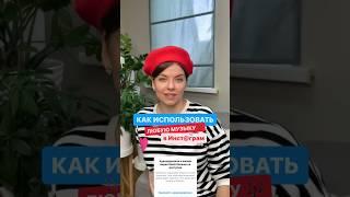 Как использовать любую музыку в Инст@грам на видео ? #музыка #музыкадлявидео #музыкабезАП