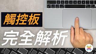 Mac 觸控板完全解析！MacBook 買滑鼠前，先看這部！ Magic Trackpad 技巧一次看懂