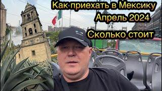 Как прилететь в Мексику через Кубу и Панаму наш путь. Сколько стоит дорога до Мексики в Апреле 2024г