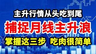 主升行情吃整段，捕捉月线主升浪，掌握这三步，吃肉也简单！#技术分析 #MACD #交易 #赚钱 #庄家 #主力 #翻倍 #大牛#股票 #股票分析