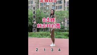 《走舞四步》会走路就会跳，不会你来打我