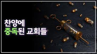 "지금 중요한 건 찬양이 아니야!" | 찬양에 과잉 중독된 교회들