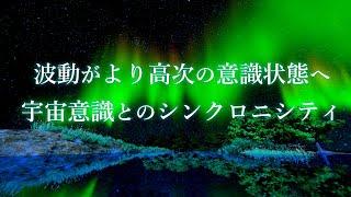 【ワンネス瞑想】高次の意識と繋がる音楽 宇宙意識とのシンクロで波動を上げる