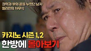 타짜1과 견줄만한 도박 드라마!! 시즌3가 무조건 나와야 되는 명작 도박 드라마!! 카지노 시즌 1, 시즌2 몰아보기드라마리뷰