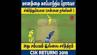 மானத்தை காப்பாற்றிய Dwayne Bravo || #Shorts