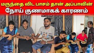 மருந்தை விட பாசம் தான் அப்பாவின் நோய் குணமாக காரணம் | Tamil | Srilankan Tamil | Mr Suman