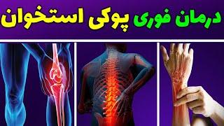 پوکی استخوان چیست|درمان پوکی استخوان|درمان فوری پوکی استخوان درخانه