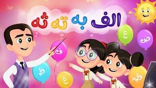 أغنية ألف ب ت ث - أغنية الحروف العربية | Luna TV - قناة لونا