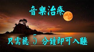 【放鬆音樂】只需聽 30 分鐘即可入睡 - 讓你入睡的奇蹟音樂 - 睡眠音樂無廣告