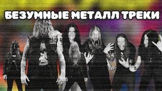 САМЫЕ БЕЗУМНЫЕ МЕТАЛ-ТРЕКИ В ИСТОРИИ ЖАНРА | Goregrind