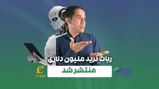 ربات ترید با هوش مصنوعی-علی اکبر توسل