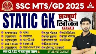 Complete Static GK Revision for SSC MTS Havaldar 2024 | SSC MTS GK GS Class by Ashutosh Sir