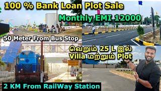 Montly EMI 12000 Only 100 % Bank Loan Plot Sale | வெறும் 21 L இல் Villa மற்றும் Plot | Veppampattu