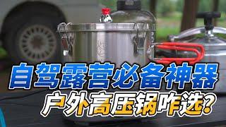 自驾旅行米饭炖肉神器，户外高压锅咋选？