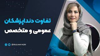 دندانپزشک عمومی یا متخصص