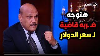 بعد اجتماع البنك المركزي ازاي نواجه سعر الدولار   د. حسن الصادي وضع روشتة خاصة